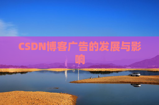 CSDN博客广告的发展与影响